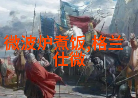 用微波炉怎么做八宝饭微波炉有辐射吗看权威机构怎么说